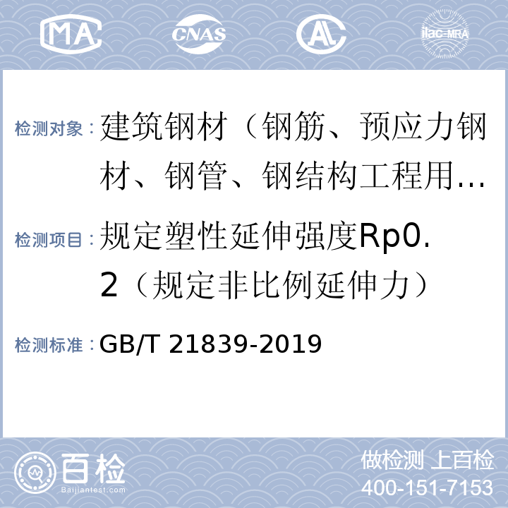 规定塑性延伸强度Rp0.2（规定非比例延伸力） GB/T 21839-2019 预应力混凝土用钢材试验方法