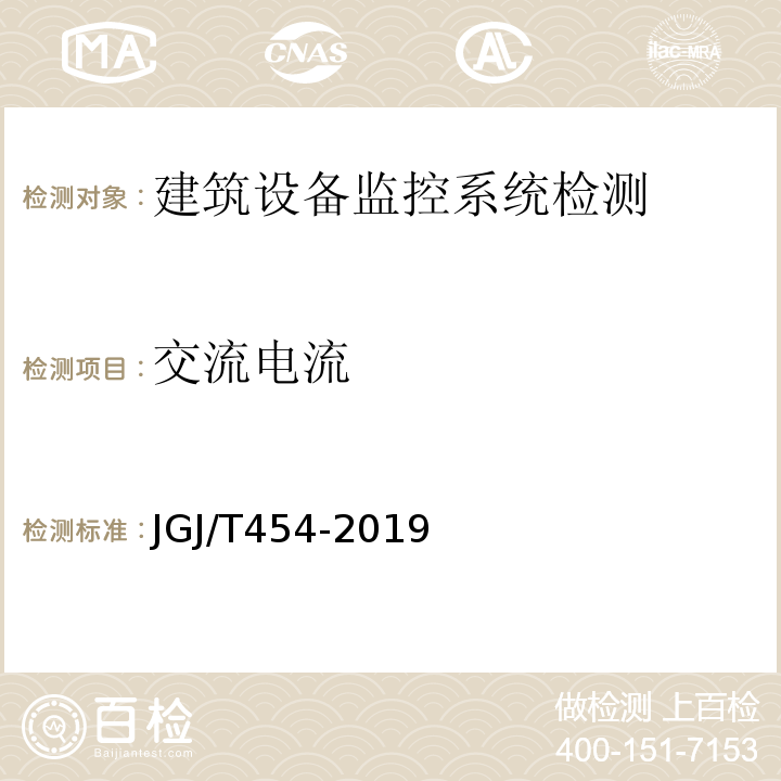 交流电流 JGJ/T 454-2019 智能建筑工程质量检测标准(附条文说明)