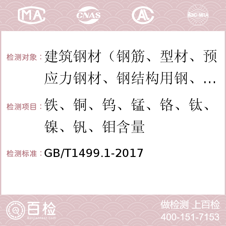 铁、铜、钨、锰、铬、钛、镍、钒、钼含量 钢筋混凝土用钢 第1部分:热轧光圆钢筋 GB/T1499.1-2017