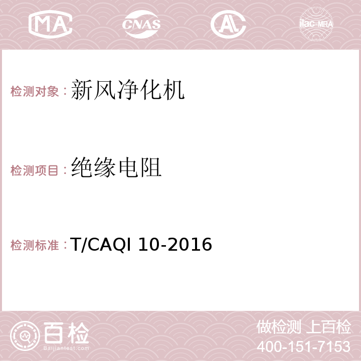 绝缘电阻 新风净化机T/CAQI 10-2016