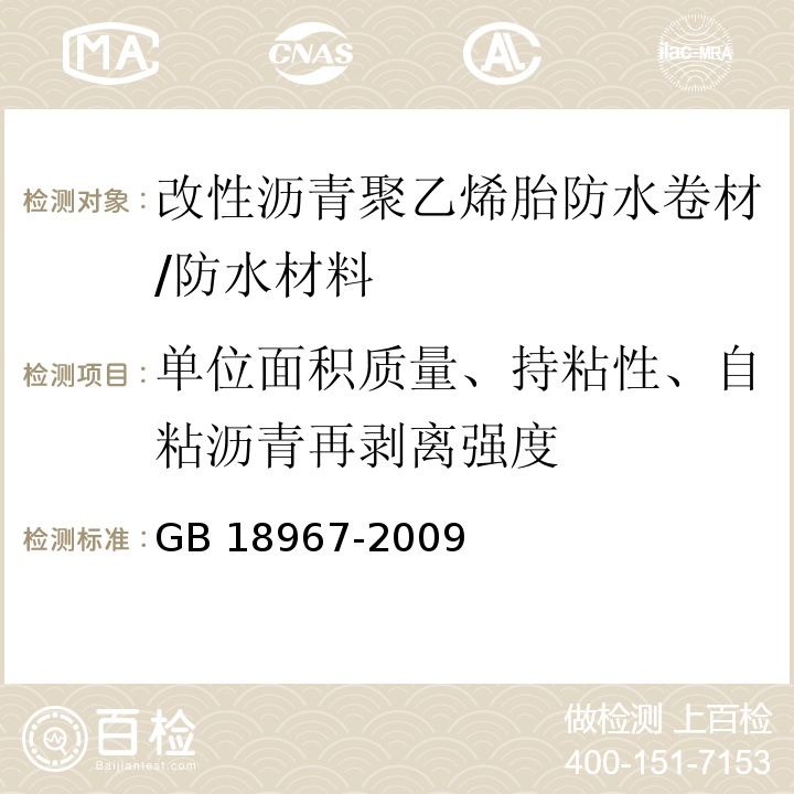 单位面积质量、持粘性、自粘沥青再剥离强度 改性沥青聚乙烯胎防水卷材 /GB 18967-2009