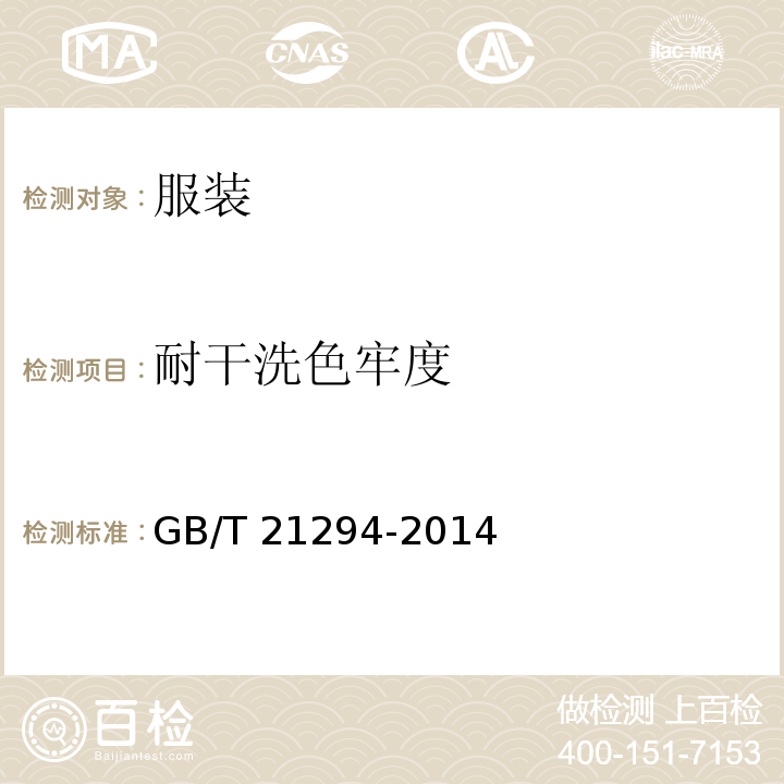 耐干洗色牢度 服装理化性能的检验方法GB/T 21294-2014