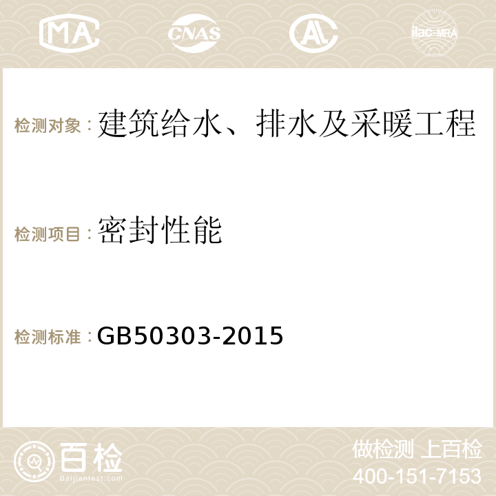 密封性能 建筑电气工程施工质量验收规范GB50303-2015