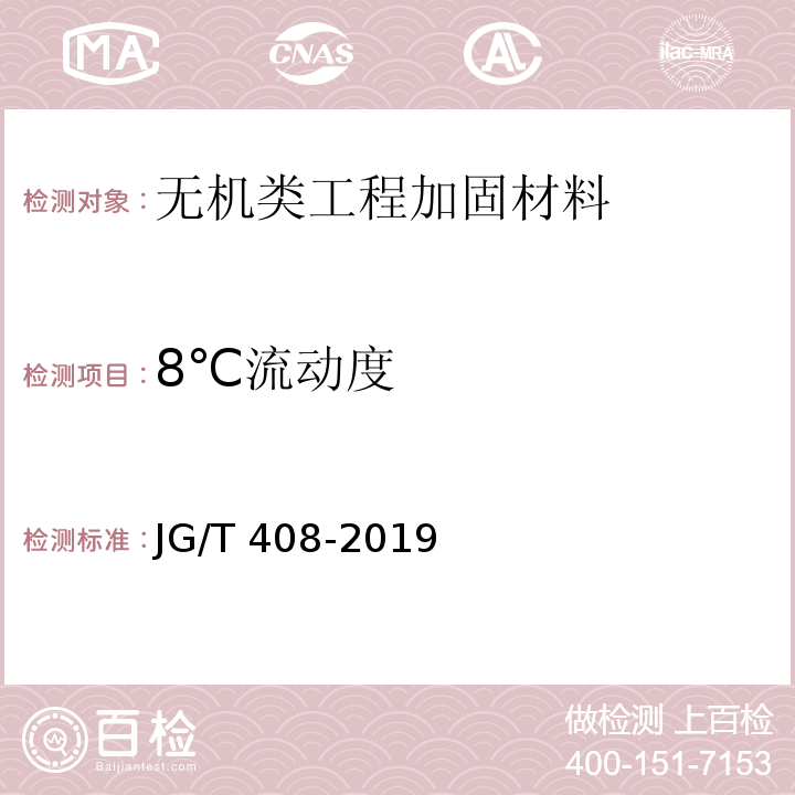 8℃流动度 JG/T 408-2019 钢筋连接用套筒灌浆料