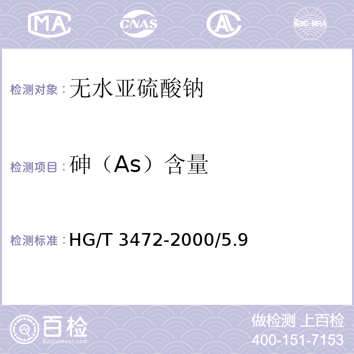 砷（As）含量 HG/T 3472-2000 化学试剂 无水亚硫酸钠