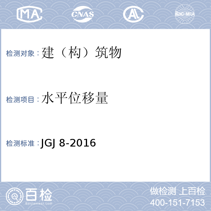 水平位移量 JGJ 8-2016 建筑变形测量规范(附条文说明)