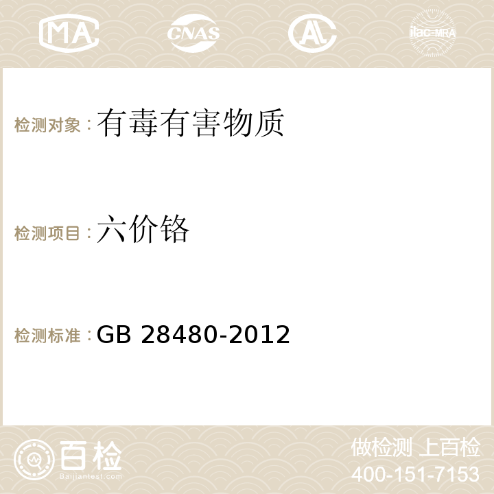 六价铬 饰品GB 28480-2012
