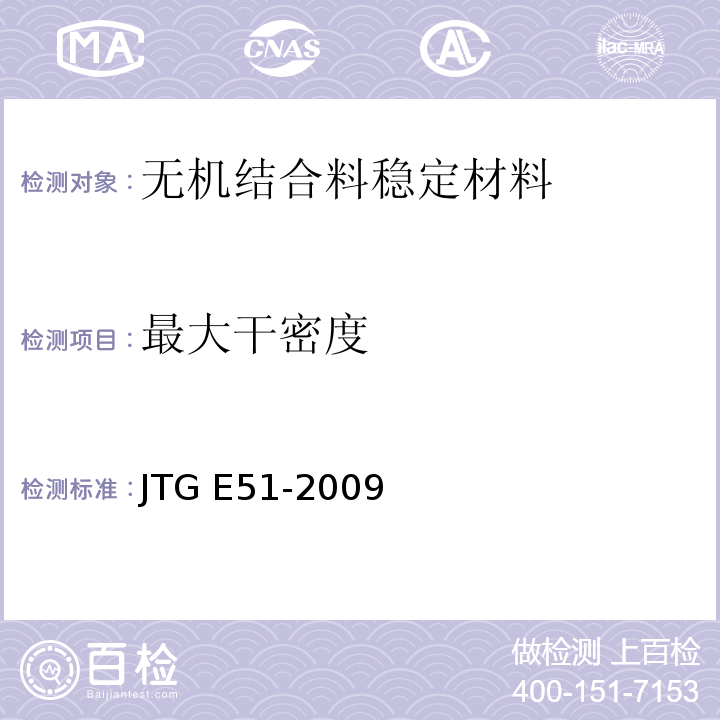 最大干密度 JTG E51-2009 公路工程无机结合料稳定材料试验规程 T0804-94无机结合料稳定材料击实试验方法