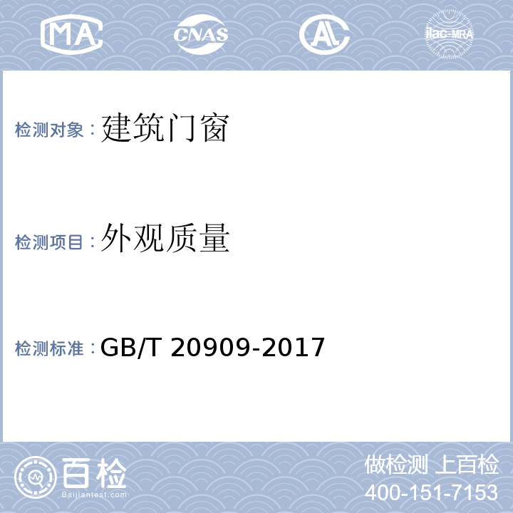 外观质量 钢门窗 GB/T 20909-2017