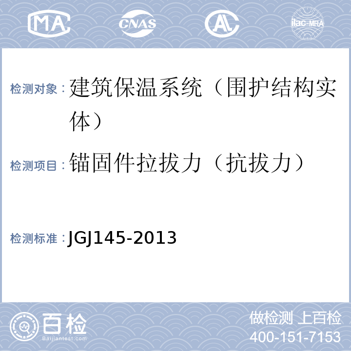 锚固件拉拔力（抗拔力） 混凝土结构后锚技术规程 JGJ145-2013