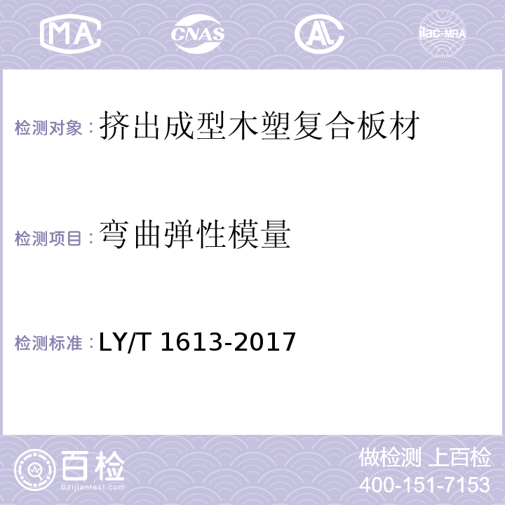 弯曲弹性模量 挤出成型木塑复合板材LY/T 1613-2017