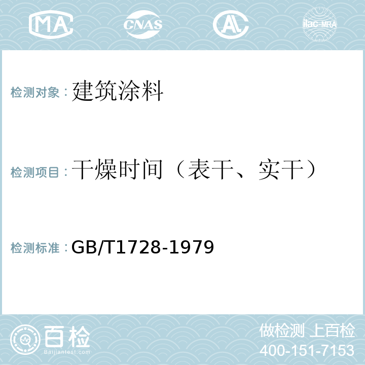 干燥时间（表干、实干） 漆膜、腻子膜干燥时间测定法 GB/T1728-1979（1989）