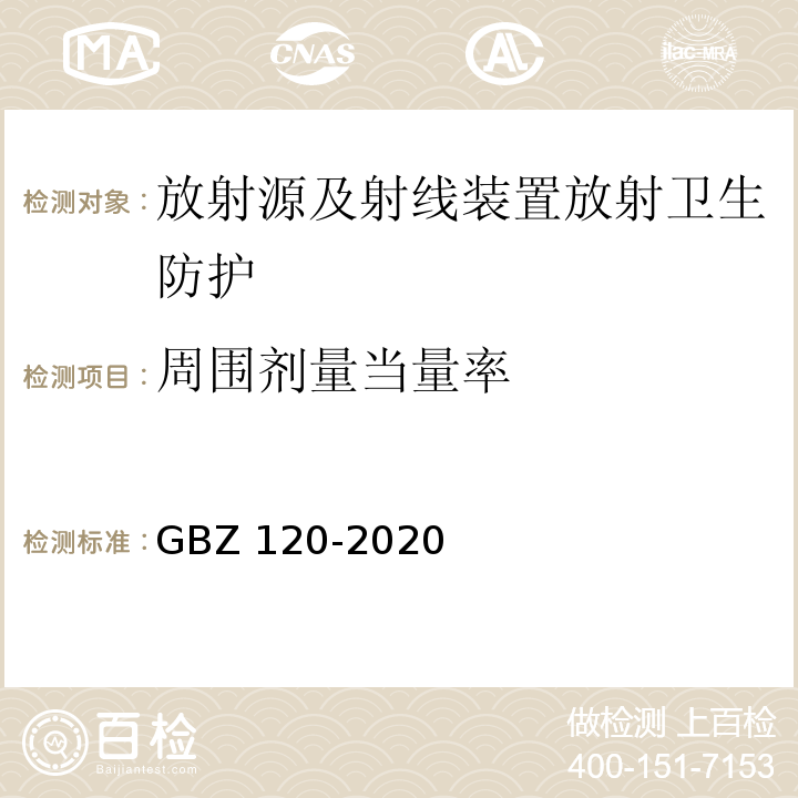 周围剂量当量率 核医学放射防护要求 GBZ 120-2020