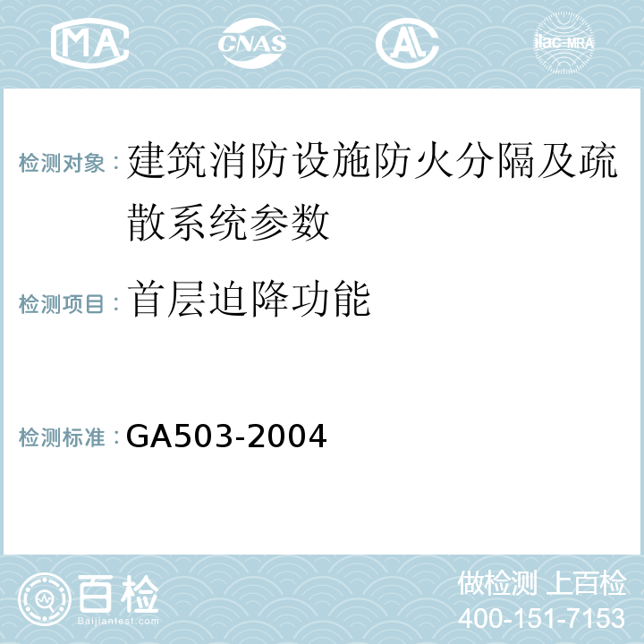 首层迫降功能 建筑消防设施检测技术规程 GA503-2004