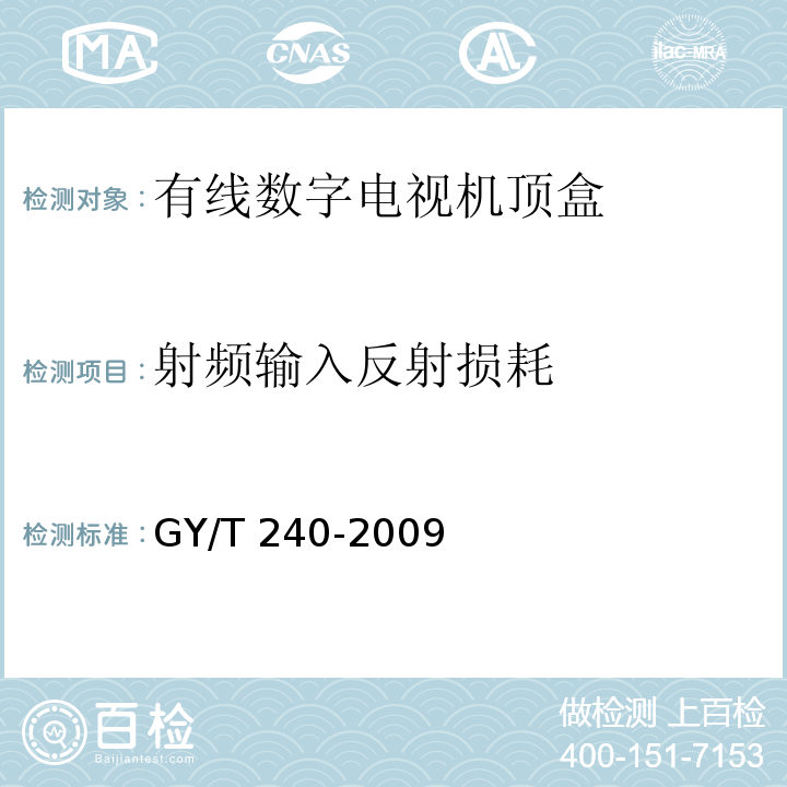 射频输入反射损耗 有线数字电视机顶盒技术要求和测量方法GY/T 240-2009