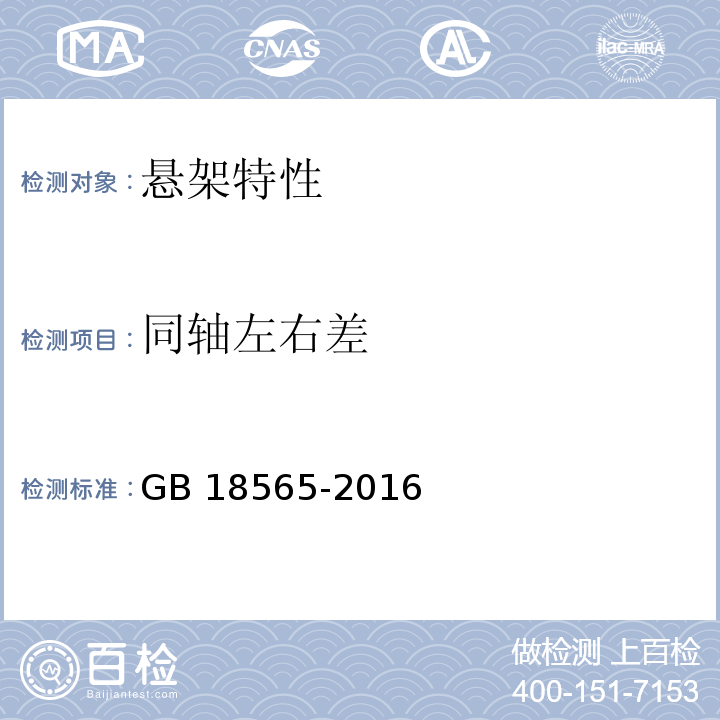 同轴左右差 GB 18565-2016