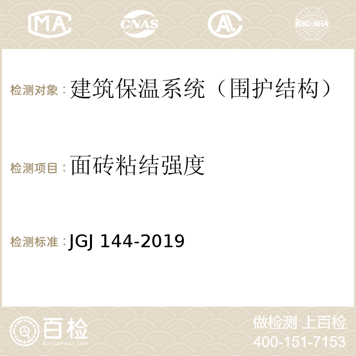 面砖粘结强度 外墙外保温工程技术标准 JGJ 144-2019