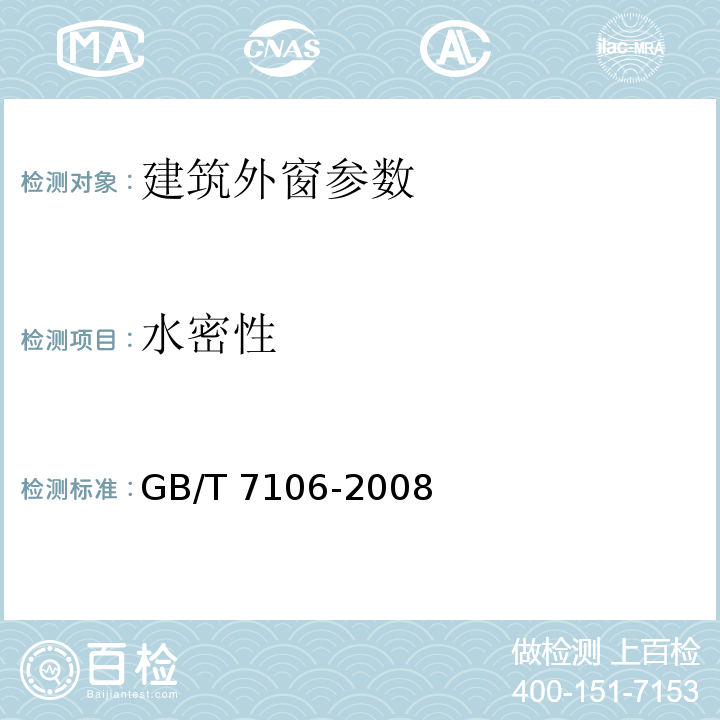 水密性 建筑外门窗气密水密抗风压性能分级及检测方法 GB/T 7106-2008