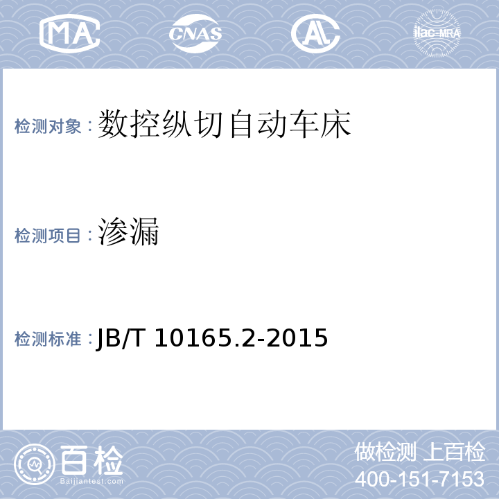 渗漏 数控纵切自动车床 第 2 部分：技术条件JB/T 10165.2-2015（4.5.8.4）