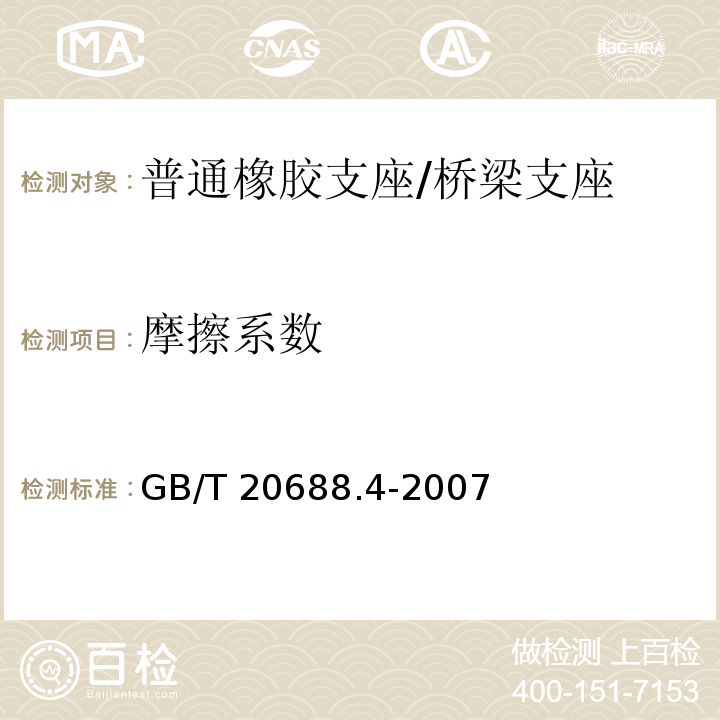 摩擦系数 橡胶支座 第4部分：普通橡胶支座 （附录B）/GB/T 20688.4-2007