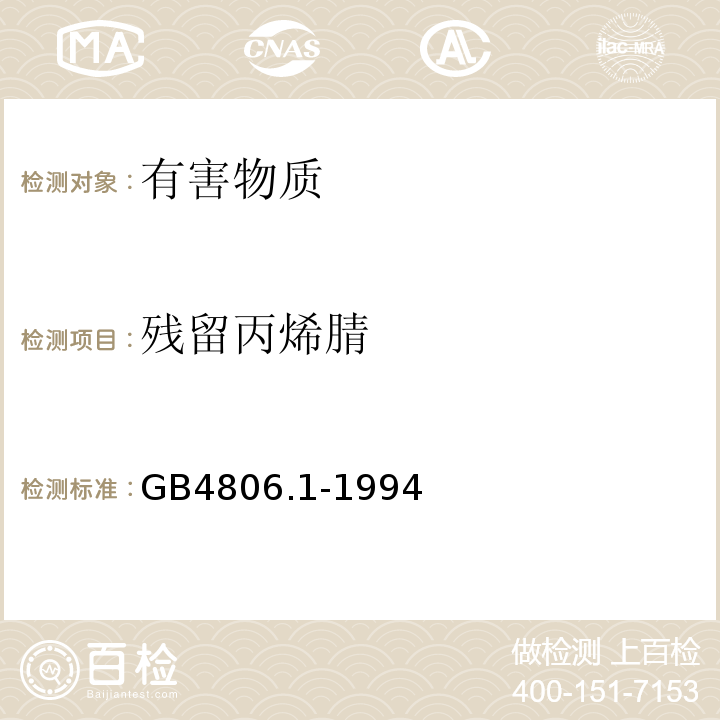 残留丙烯腈 GB 4806.1-1994 食品用橡胶制品卫生标准
