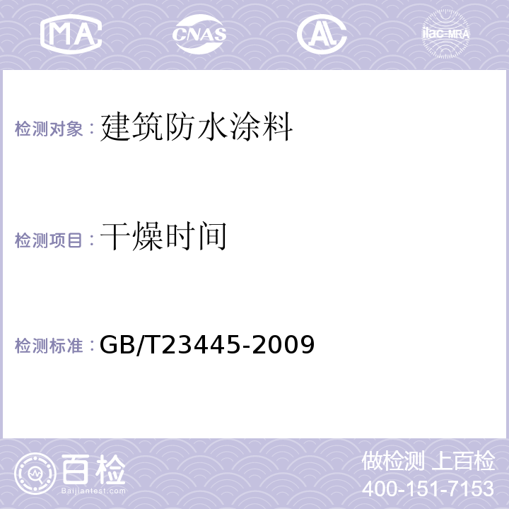 干燥时间 聚合物水泥防水涂料 GB/T23445-2009