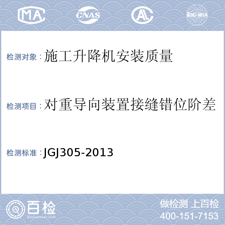 对重导向装置接缝错位阶差 建筑施工升降设备设施检验标准 JGJ305-2013