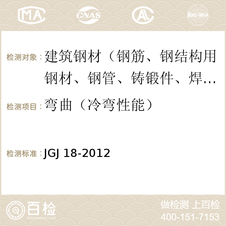 弯曲（冷弯性能） 钢筋焊接及验收规程JGJ 18-2012