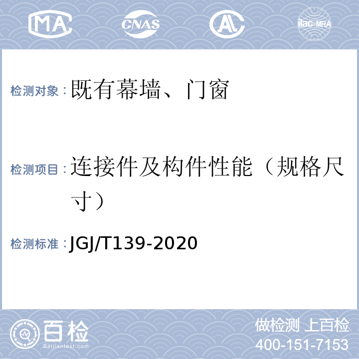连接件及构件性能（规格尺寸） JGJ/T 139-2020 玻璃幕墙工程质量检验标准(附条文说明)