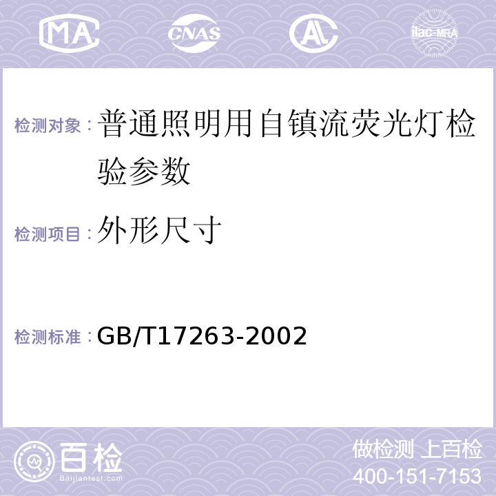 外形尺寸 GB/T 17263-2002 普通照明用自镇流荧光灯 性能要求