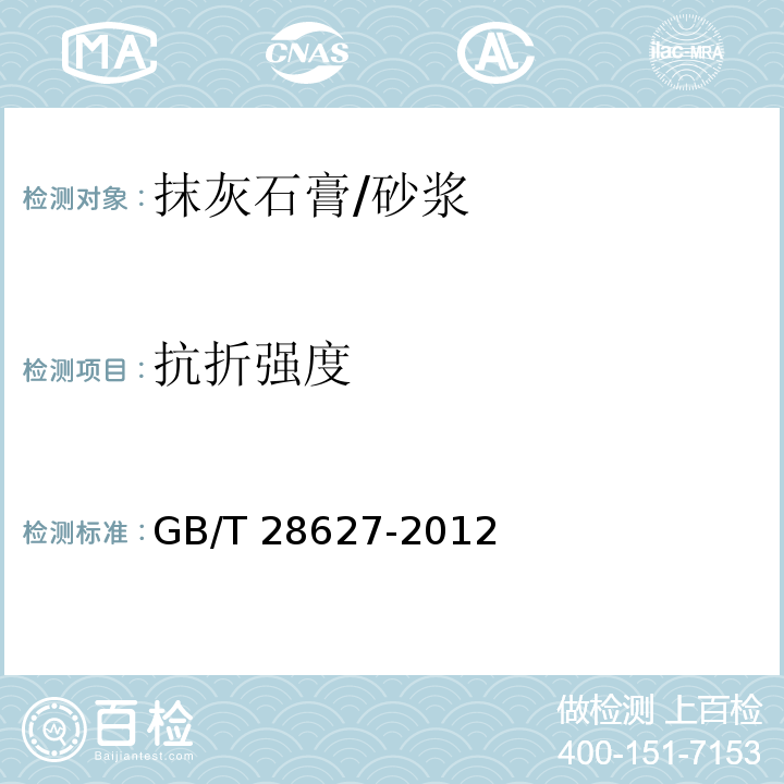 抗折强度 抹灰石膏 （7.4.4.1）/GB/T 28627-2012