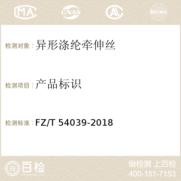 产品标识 FZ/T 54039-2018 异形涤纶牵伸丝