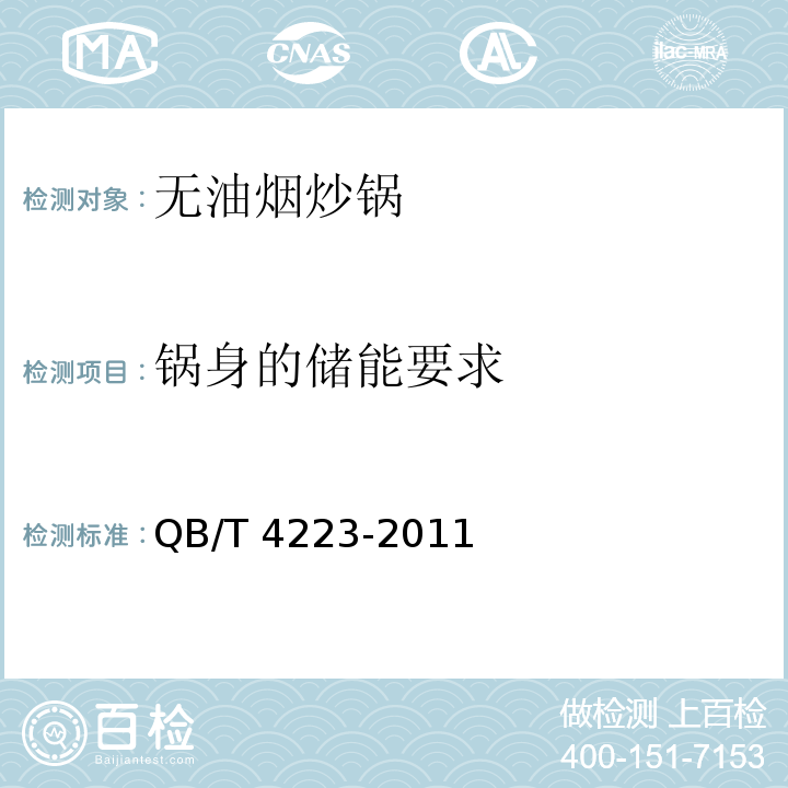 锅身的储能要求 无油烟炒锅QB/T 4223-2011