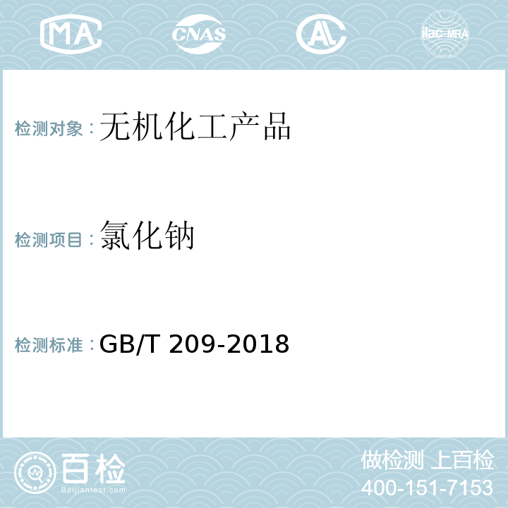 氯化钠 工业氢氧化钠GB/T 209-2018　附录A