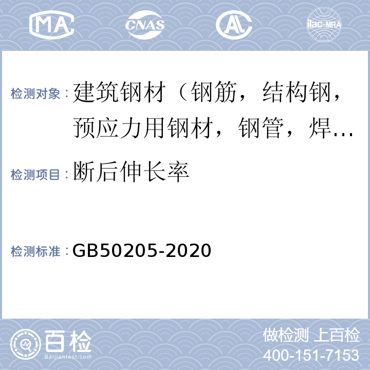 断后伸长率 钢结构工程施工质量验收标准 GB50205-2020