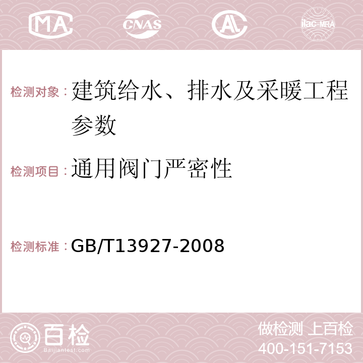 通用阀门严密性 GB/T 13927-2008 工业阀门 压力试验(包含勘误单1)
