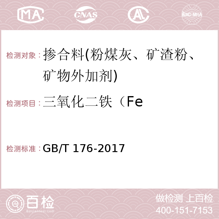 三氧化二铁（Fe 水泥化学分析方法 GB/T 176-2017