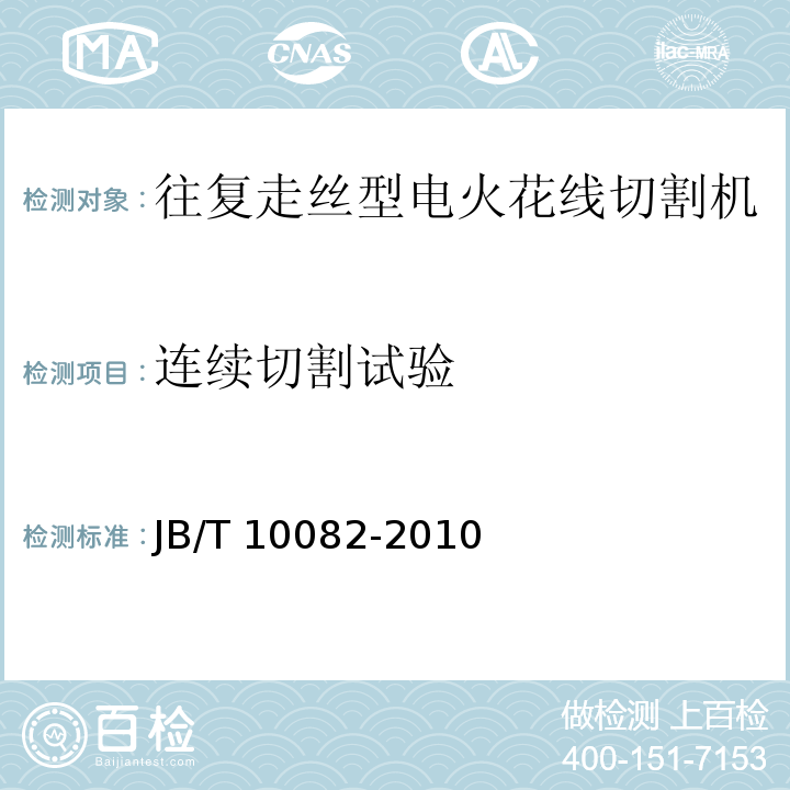 连续切割试验 JB/T 10082-2010 电火花线切割机床(往复走丝型) 技术条件