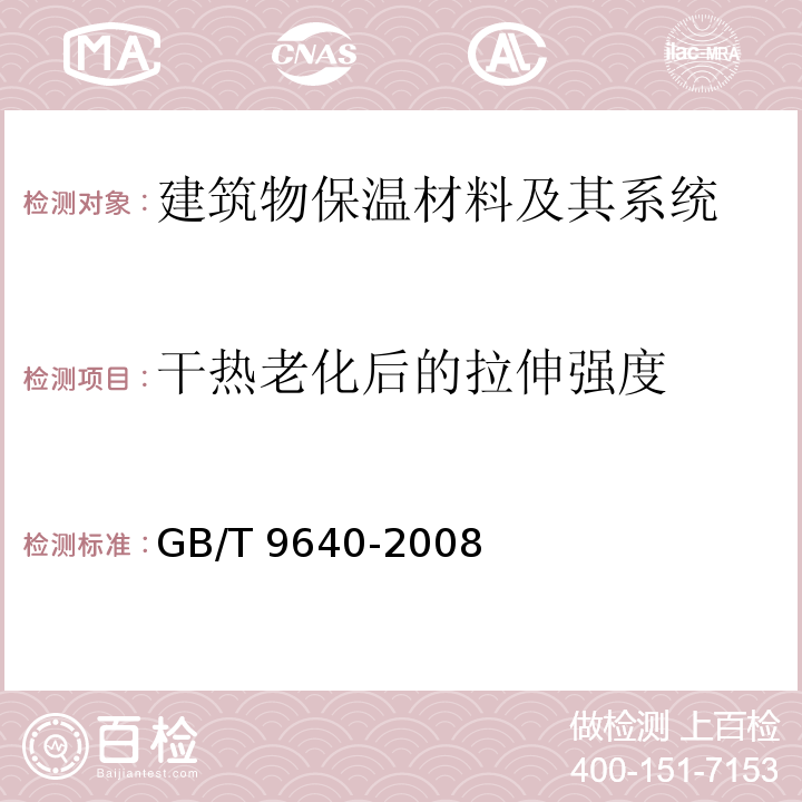 干热老化后的拉伸强度 软质和硬质泡沫聚合材料加速老化试验方法GB/T 9640-2008　