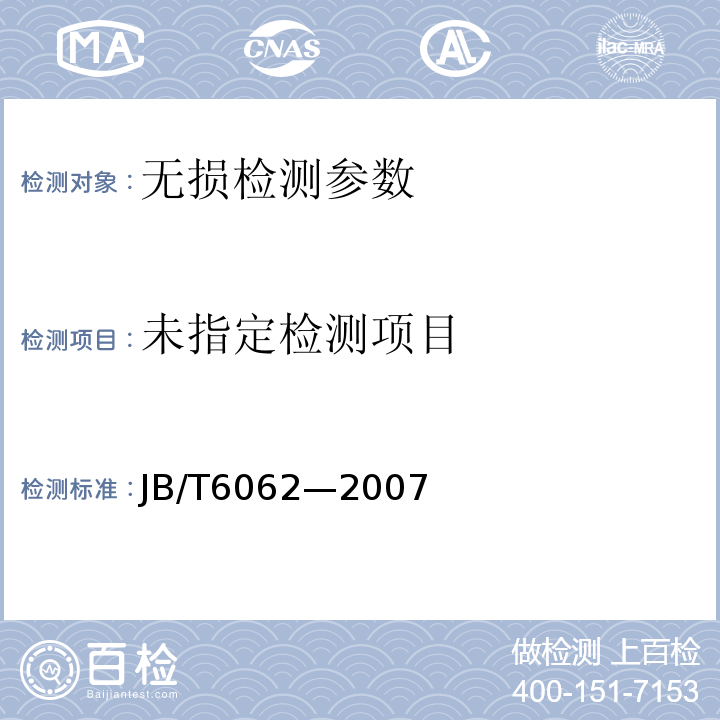  JB/T 6062-2007 无损检测 焊缝渗透检测