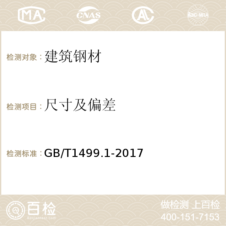 尺寸及偏差 钢筋混凝土用钢 第1部分：热轧光圆钢筋 GB/T1499.1-2017