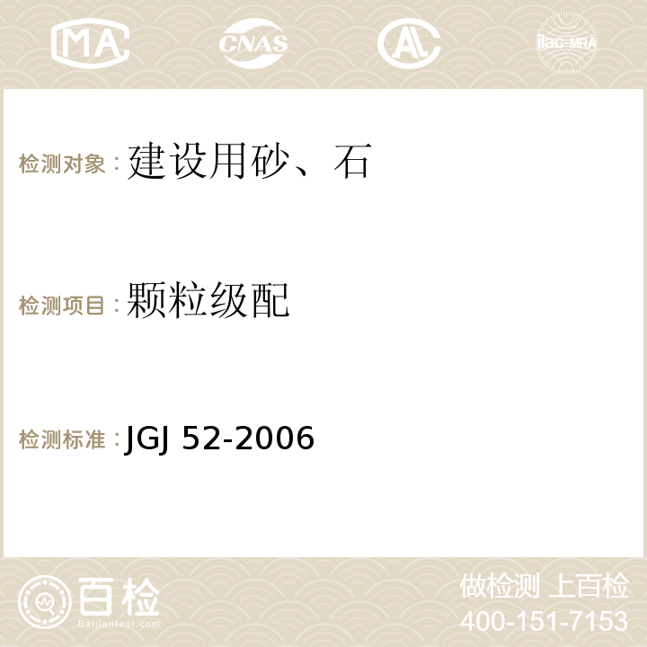 颗粒级配 普通混凝土用砂、石质量标准及检验方法标准JGJ 52-2006