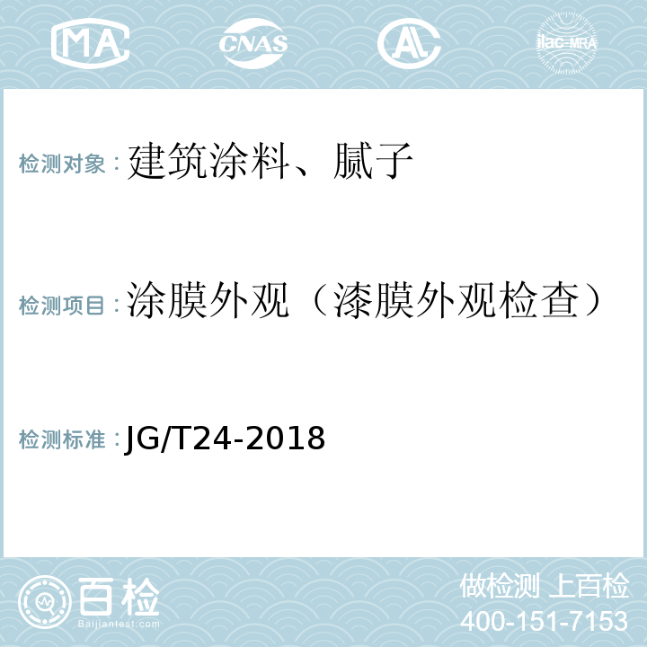 涂膜外观（漆膜外观检查） 合成树脂乳液砂壁状建筑涂料 JG/T24-2018