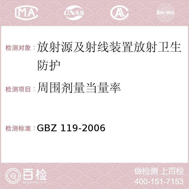 周围剂量当量率 放射性发光涂料卫生防护标准 GBZ 119-2006