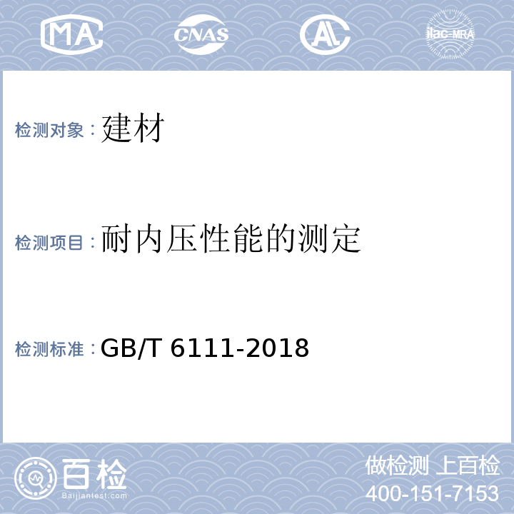 耐内压性能的测定 流体输送用热塑性塑料管道系统 耐内压性能的测定GB/T 6111-2018