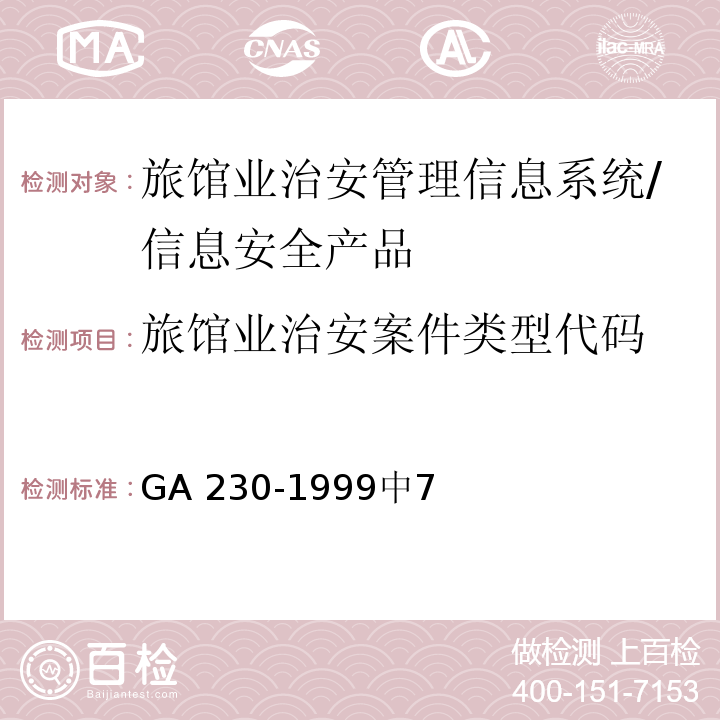 旅馆业治安案件类型代码 旅馆业治安管理信息代码 /GA 230-1999中7
