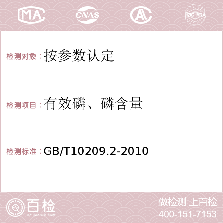 有效磷、磷含量 GB/T 10209.2-2010 磷酸一铵、磷酸二铵的测定方法 第2部分:磷含量