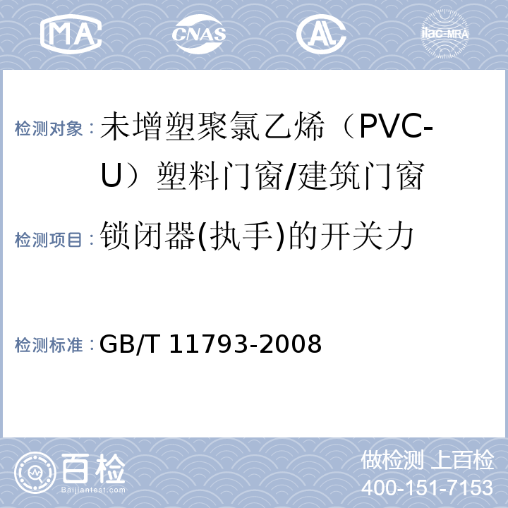 锁闭器(执手)的开关力 未增塑聚氯乙烯（PVC-U）塑料门窗力学性能及耐候性试验方法 /GB/T 11793-2008