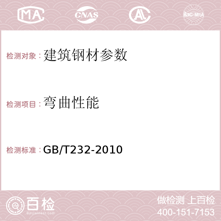 弯曲性能 金属弯曲试验方法 GB/T232-2010