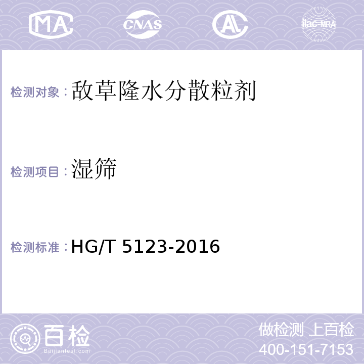 湿筛 HG/T 5123-2016 敌草隆水分散粒剂